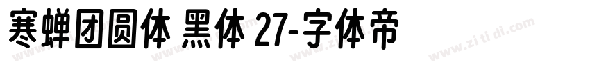 寒蝉团圆体 黑体 27字体转换